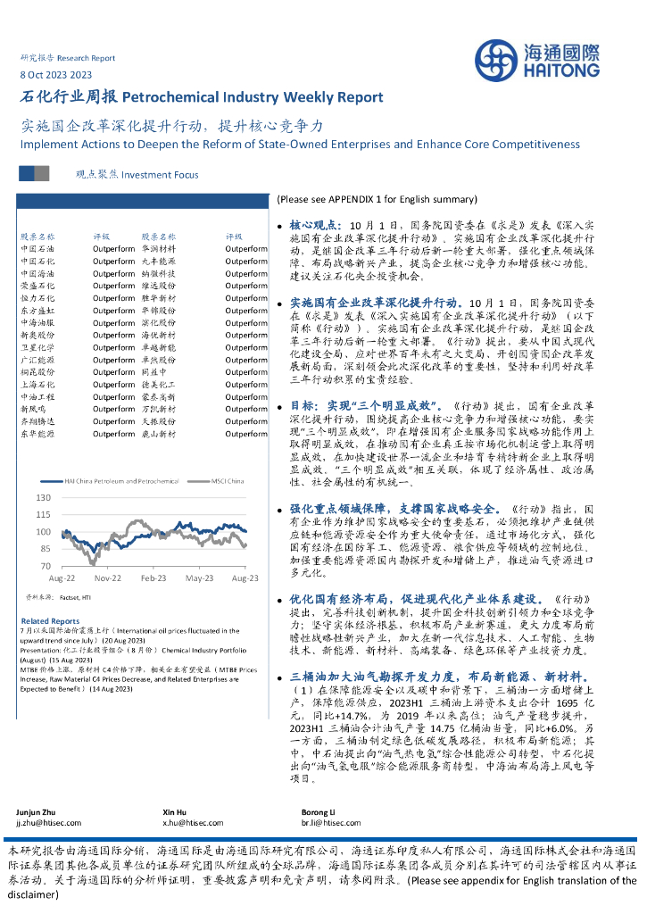 海通国际：石化行业周报：实施国企改革深化提升行动，提升核心竞争力 海报