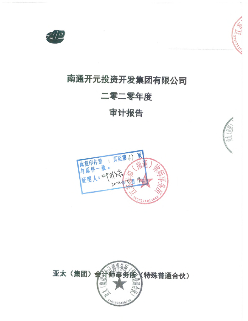 南通开元投资开发集团有限公司2020年度审计报告