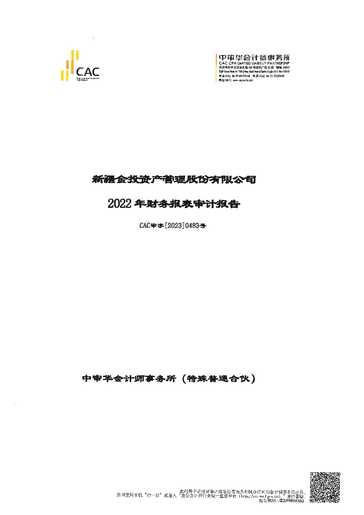 新疆金投资产管理股份有限公司2022年度经审计的合并及母公司财务报告
