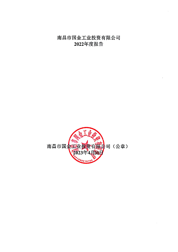 南昌市国金工业投资有限公司关于更正2022年年度报告的公告及更正后文件