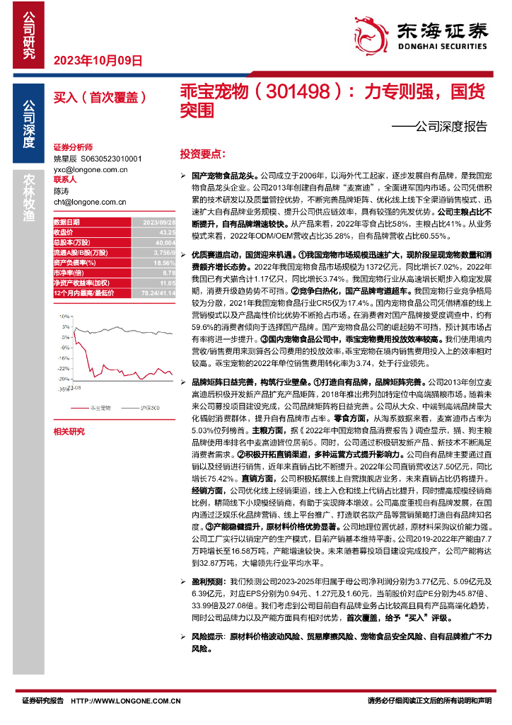 东海证券：乖宝宠物（301498）-公司深度报告：力专则强，国货突围