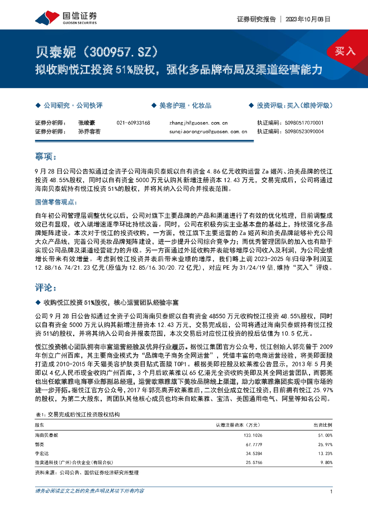 国信证券：贝泰妮（300957）-拟收购悦江投资51%股权，强化多品牌布局及渠道经营能力