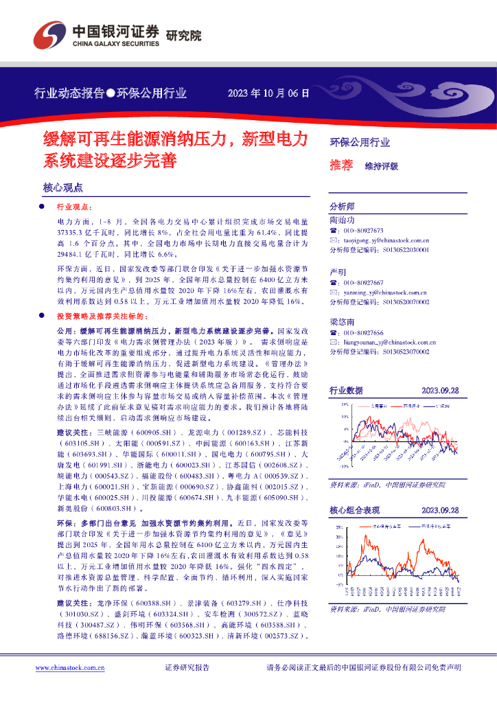 中国银河：环保公用行业动态报告：缓解可再生能源消纳压力，新型电力系统建设逐步完善