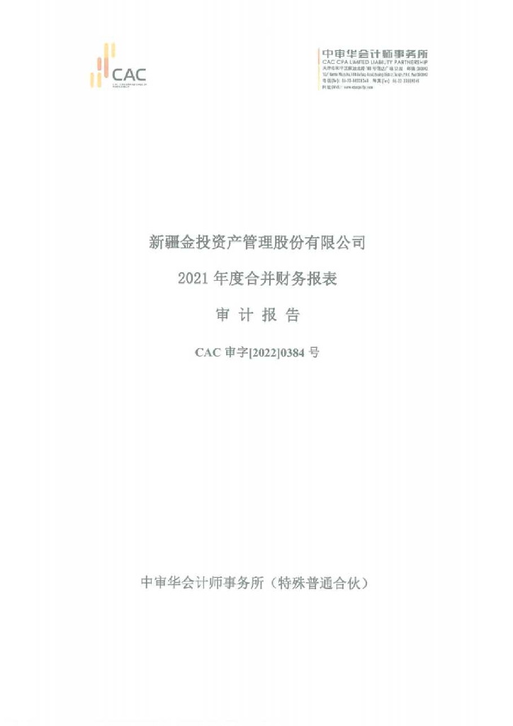 新疆金投资产管理股份有限公司2021年度经审计的合并及母公司财务报告