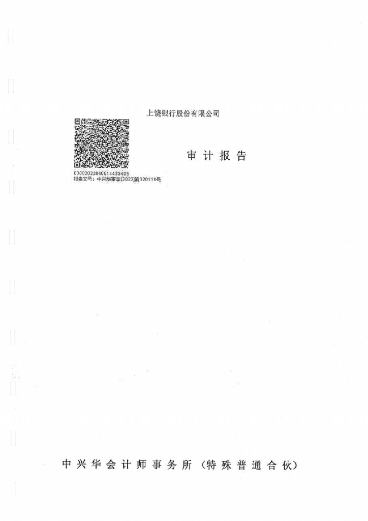 上饶银行股份有限公司2021年度审计报告
