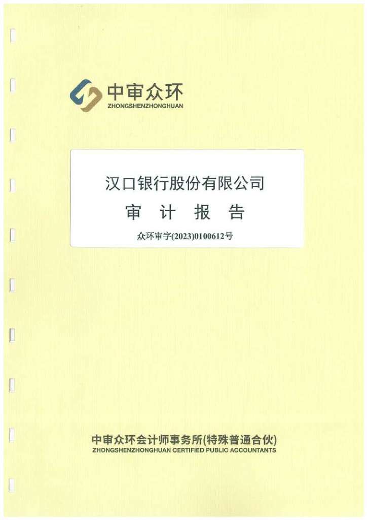 汉口银行股份有限公司2022年审计报告