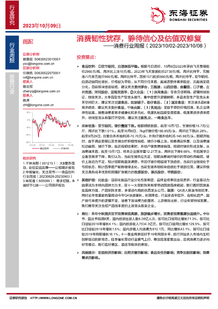 东海证券：消费行业周报：消费韧性犹存，静待信心及估值双修复