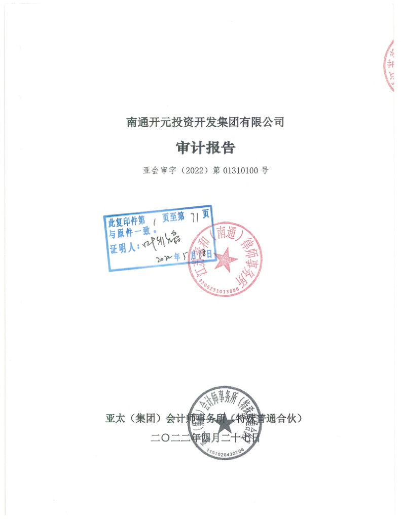 南通开元投资开发集团有限公司2021年度审计报告