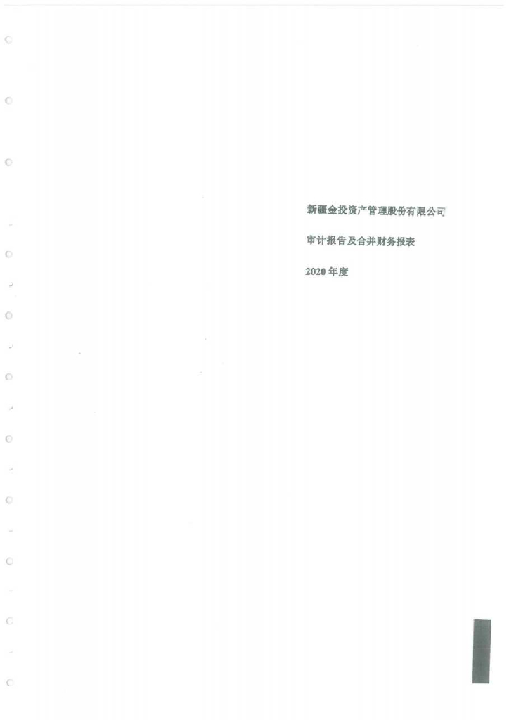 新疆金投资产管理股份有限公司2020年度经审计的合并及母公司财务报告