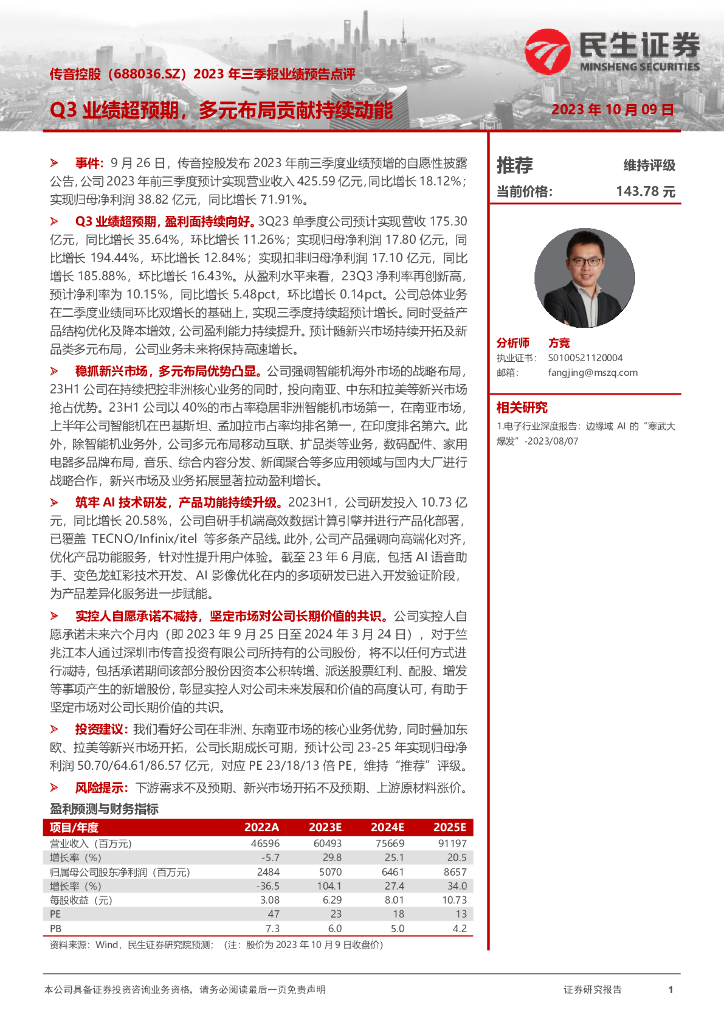 民生证券：传音控股（688036）-2023年三季报业绩预告点评：Q3业绩超预期，多元布局贡献持续动能