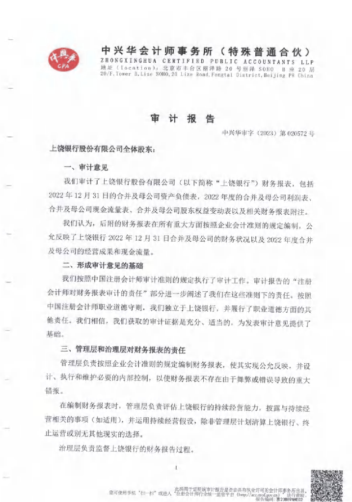 上饶银行股份有限公司2022年度审计报告