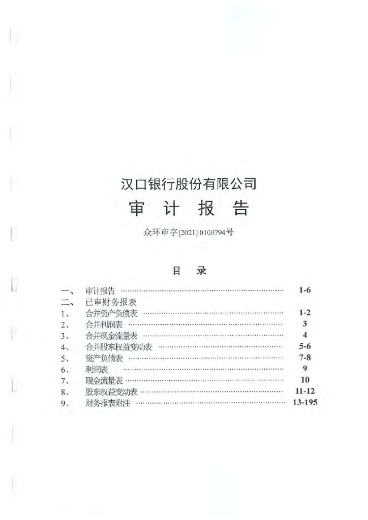 汉口银行股份有限公司2020年审计报告