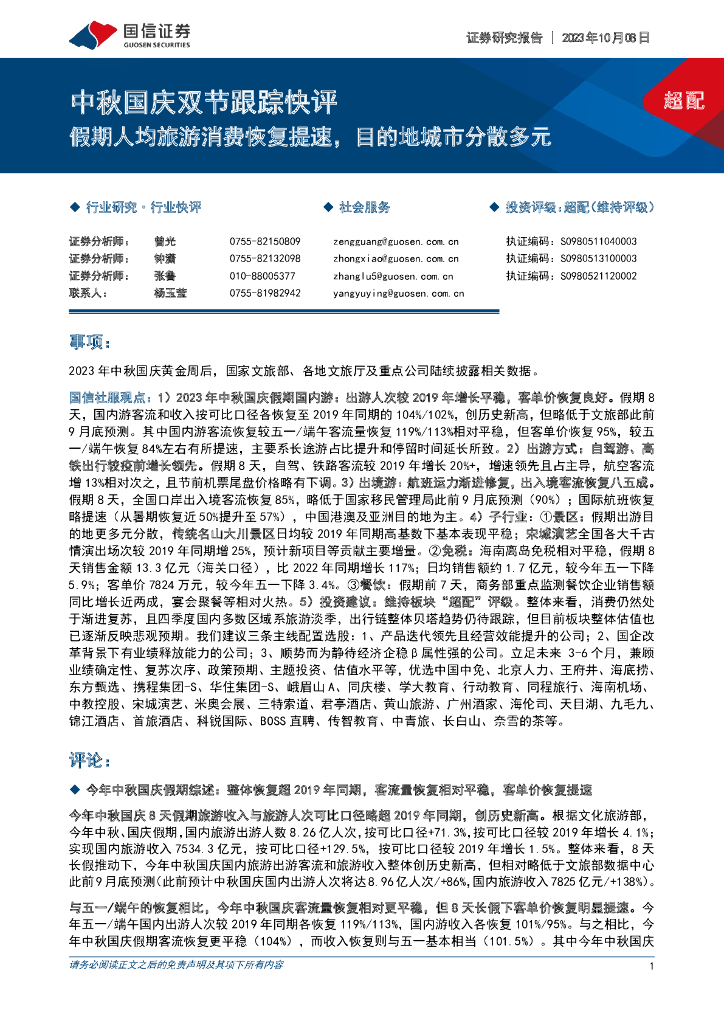 国信证券：社会服务：中秋国庆双节跟踪快评-假期人均旅游消费恢复提速，目的地城市分散多元
