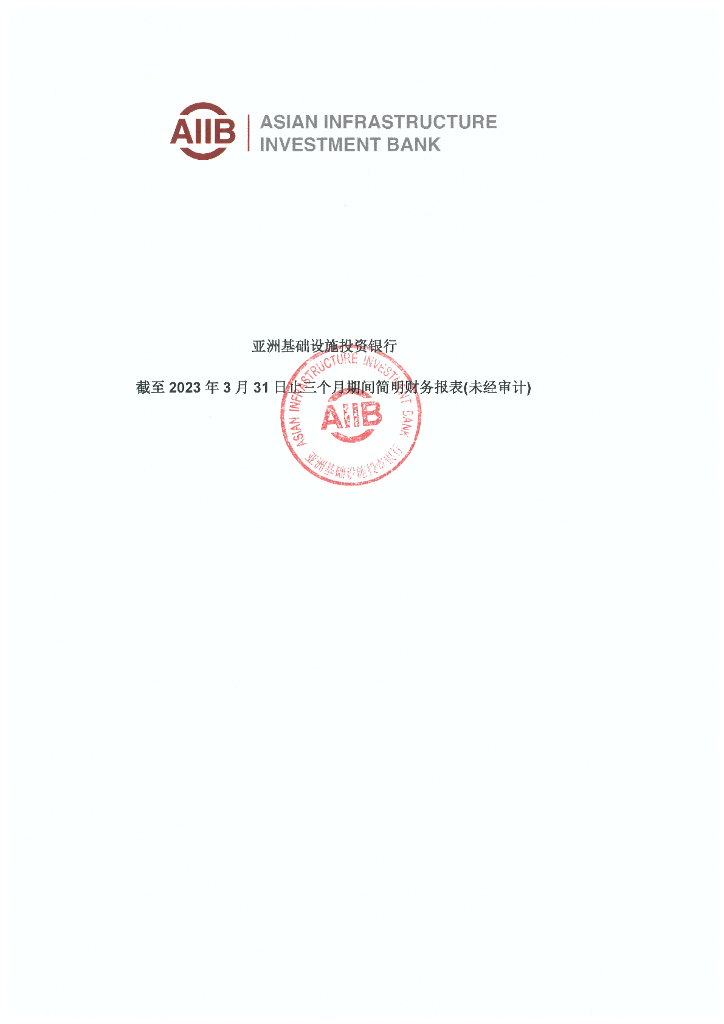 亚洲基础设施投资银行截至2023年3月31日止三个月期间简明财务报表(未经审计)(中文版摘要)
