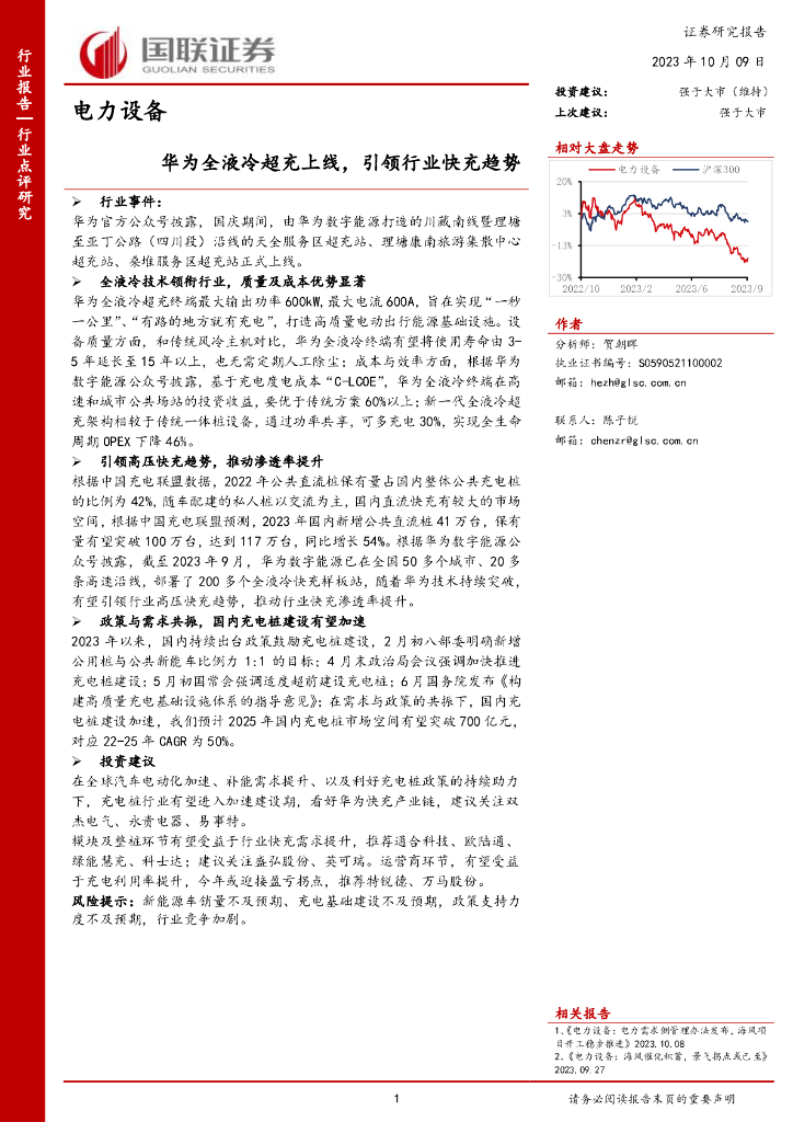 国联证券：电力设备：华为全液冷超充上线，引领行业快充趋势