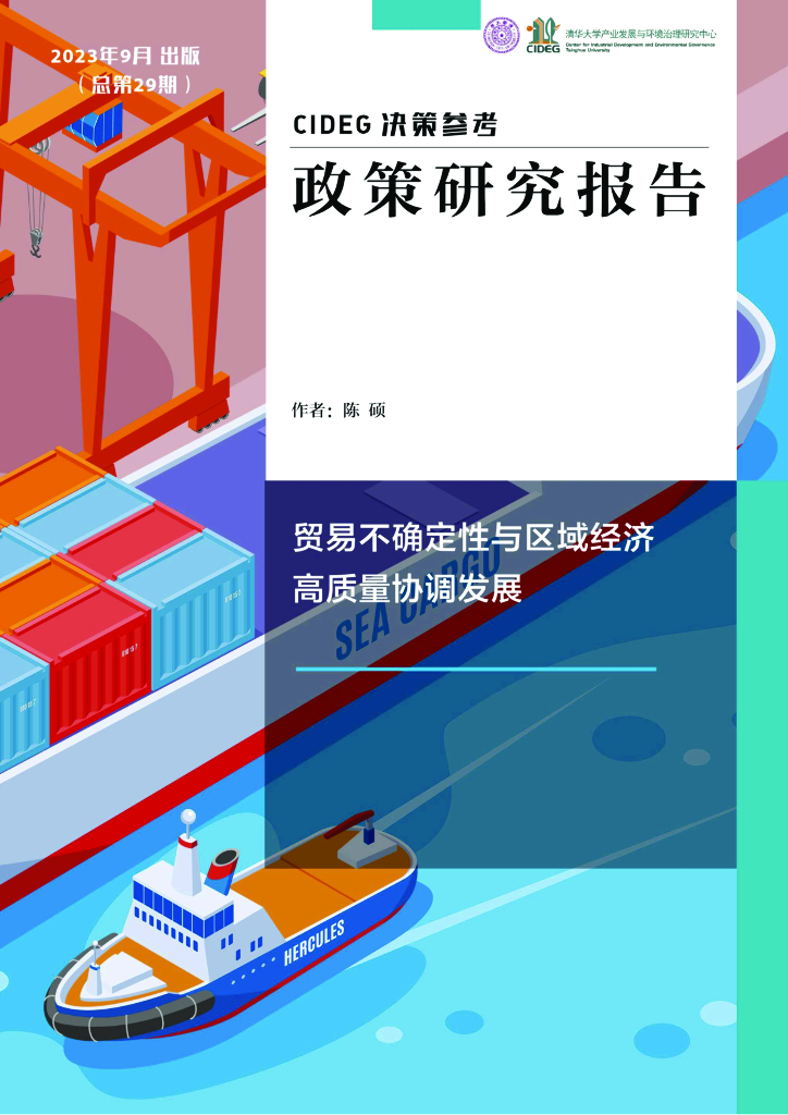 清华大学：2023年贸易不确定性与区域经济高质量协调发展报告