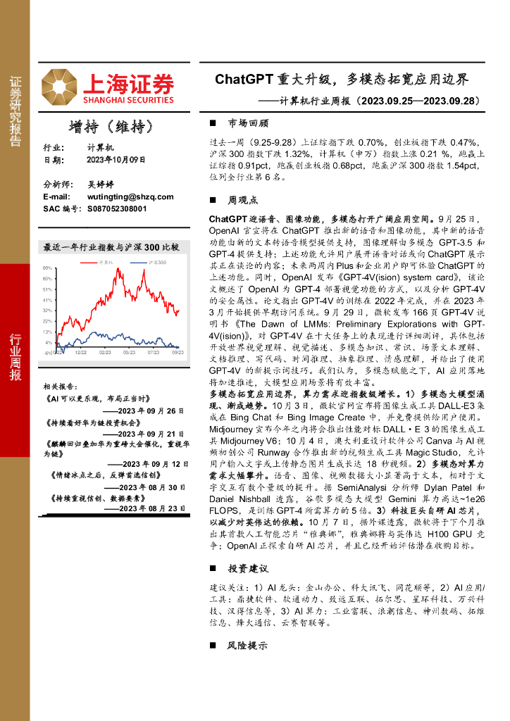 上海证券：计算机行业周报：<em>ChatGPT</em>重大升级，多模态拓宽应用边界 海报