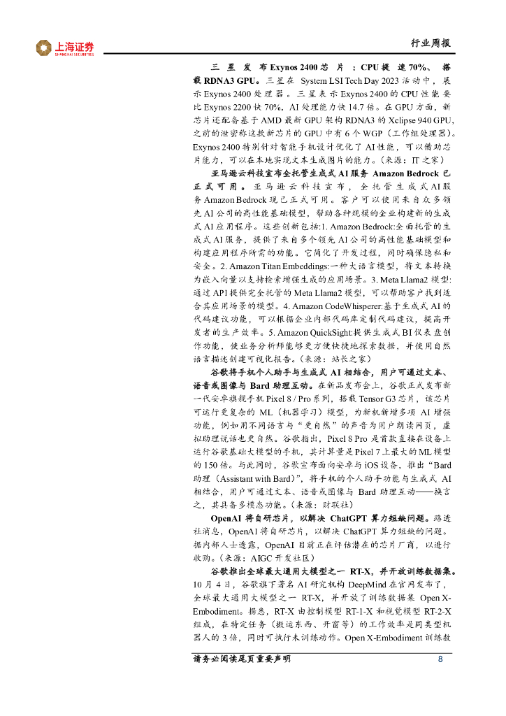 上海证券：计算机行业周报：ChatGPT重大升级，多模态拓宽应用边界_第8页