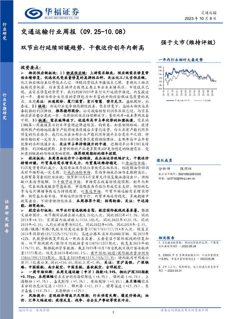 华福证券:交通运输行业周报:双节出行延续回暖趋势,干散运价创年内新高