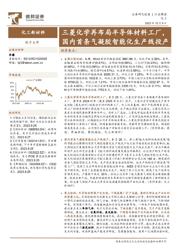 德邦证券：化工新材料行业周报：三菱化学再布局半导体材料工厂，国内首条气凝胶智能化生产线投产 海报
