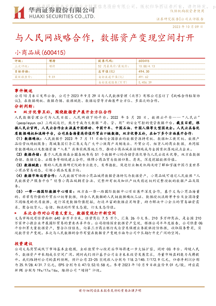 华西证券：小商品城（600415）-与人民网战略合作，数据资产变现空间打开