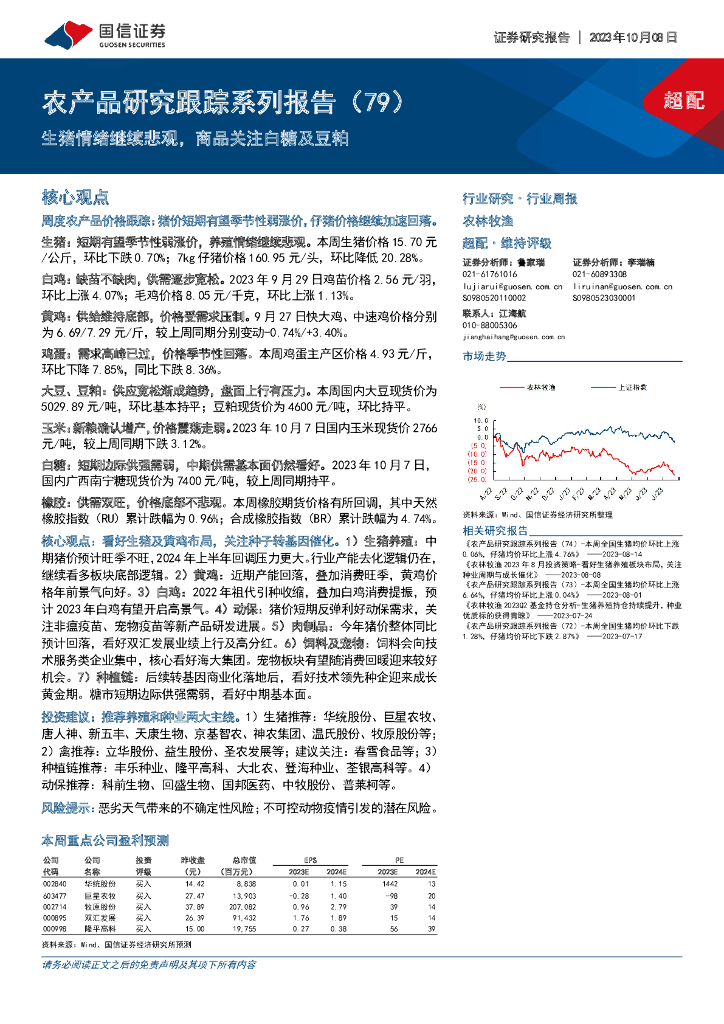 国信证券：农产品研究跟踪系列报告（79）：生猪情绪继续悲观，商品关注白糖及豆粕
