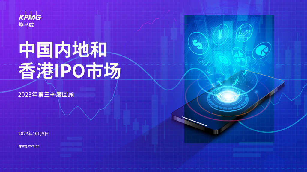 毕马威：中国内地和香港IPO市场：2023年度第三季度回顾