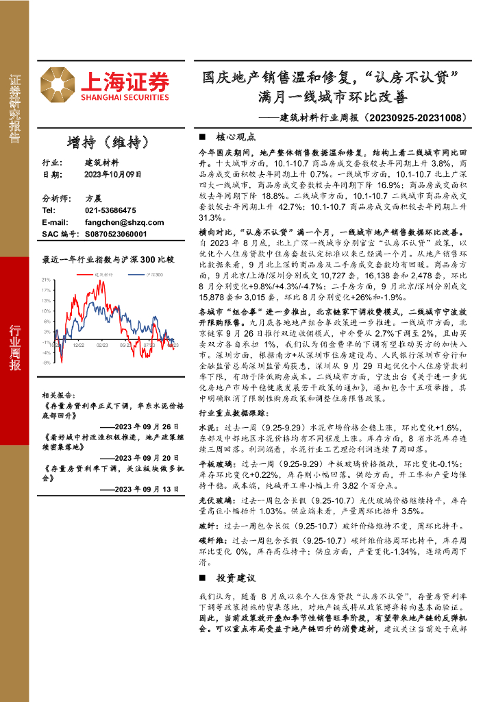 上海证券：建筑材料行业周报：国庆地产销售温和修复，“认房不认贷”满月一线城市环比改善
