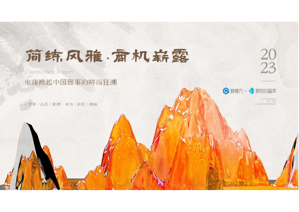 蝉妈妈：中国雅事报告-电商掀起中国雅事的时尚狂潮