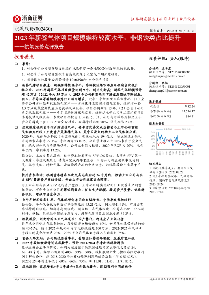 浙商证券：杭氧股份点评报告：2023年新签气体项目规模维持较高水平，非<em>钢铁</em>类占比提升