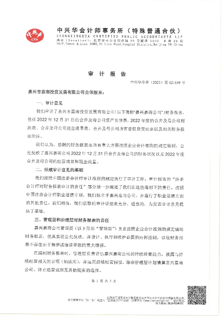 嘉兴市嘉南投资发展有限公司2022年度经审计的合并及母公司财务报告