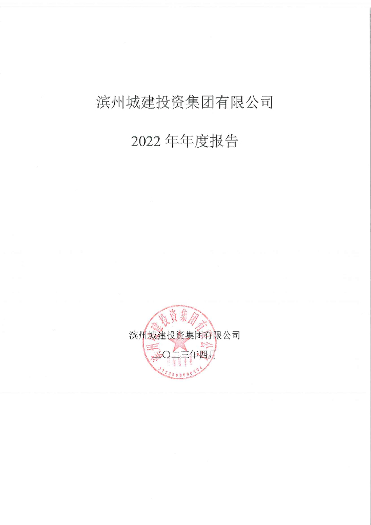 滨州城建投资集团有限公司2022年年度报告更正公告及更正后的文件