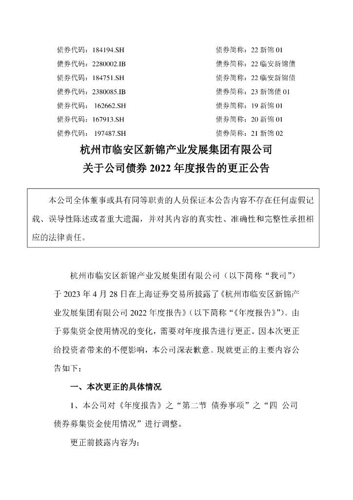 杭州市临安区新锦产业发展集团有限公司关于公司债券2022年度报告的更正公告