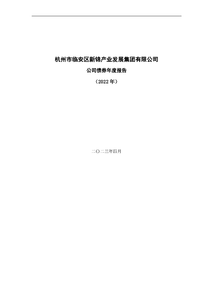 杭州市临安区新锦产业发展集团有限公司2022年年度报告(以此为准)