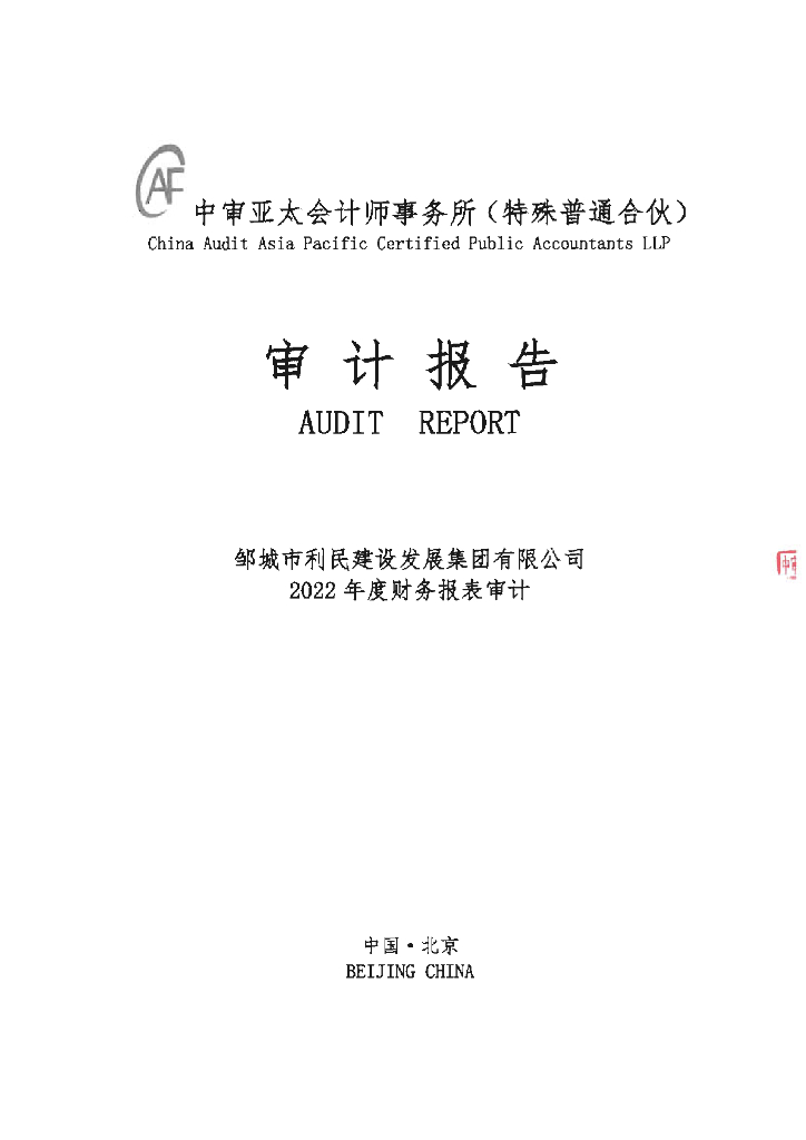 邹城市利民建设发展集团有限公司2022年年度财务报表及附注(以此为准)