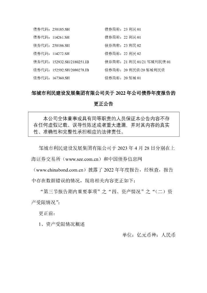 邹城市利民建设发展集团有限公司关于2022年公司债券年度报告的更正公告