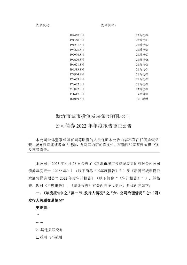 新沂市城市投资发展集团有限公司公司债券2022年年度报告更正公告