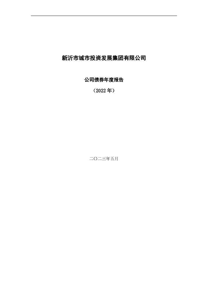 新沂市城市投资发展集团有限公司公司债券2022年年度报告(含担保人财务报告)(以此为准)