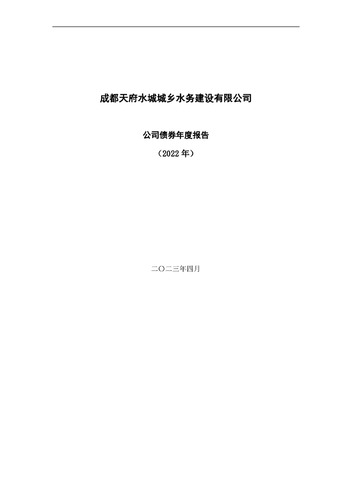 成都天府水城城乡水务建设有限公司公司债券2022年年度报告