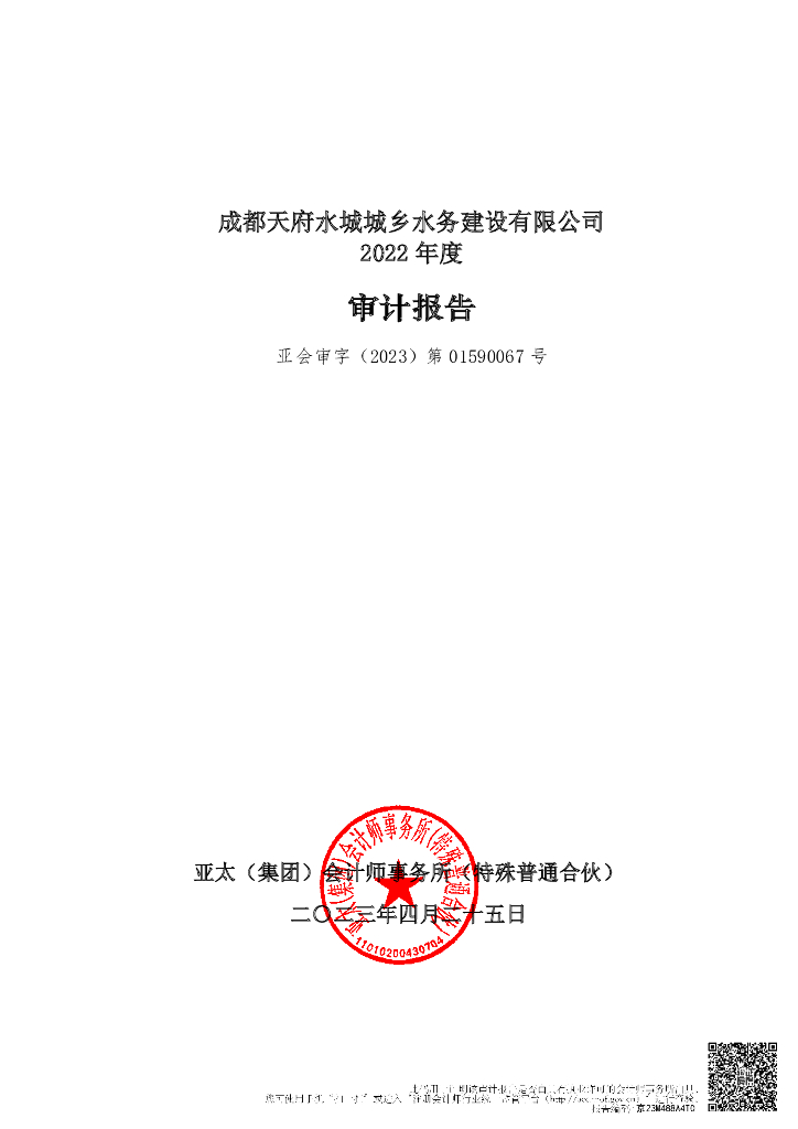 成都天府水城城乡水务建设有限公司2022年年度财务报表及附注(以此为准)