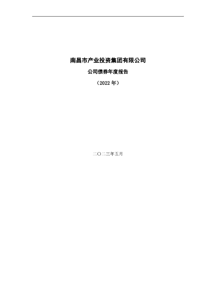 南昌市产业投资集团有限公司公司债券2022年年度报告(以此为准)