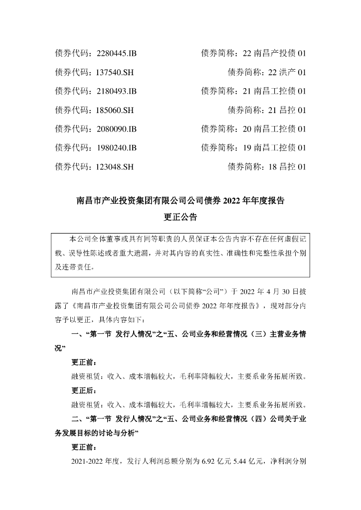 南昌市产业投资集团有限公司公司债券2022年年度报告更正公告