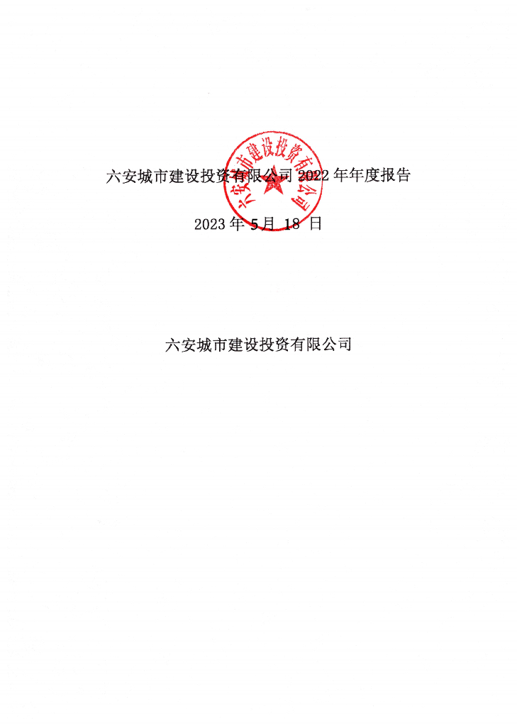 关于六安城市建设投资有限公司2022年年度报告的更正公告及更正后的年报
