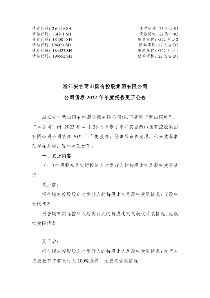 浙江安吉两山国有控股集团有限公司公司债券2022年年度报告更正公告