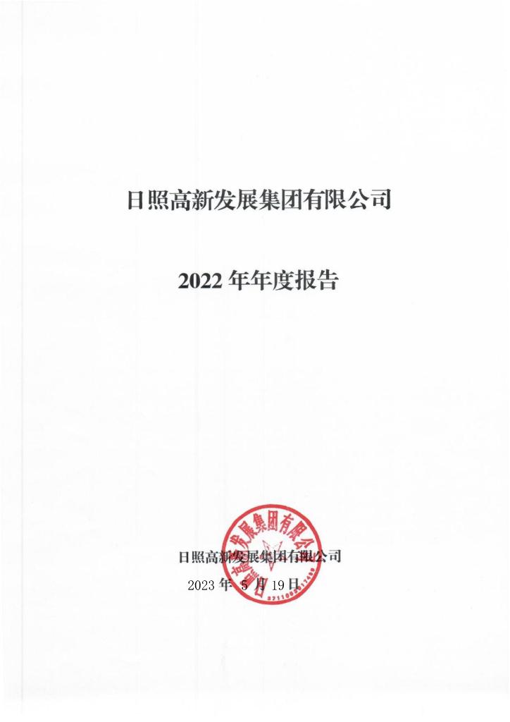 日照高新发展集团有限公司关于2022年年度报告的更正说明及更正后文件