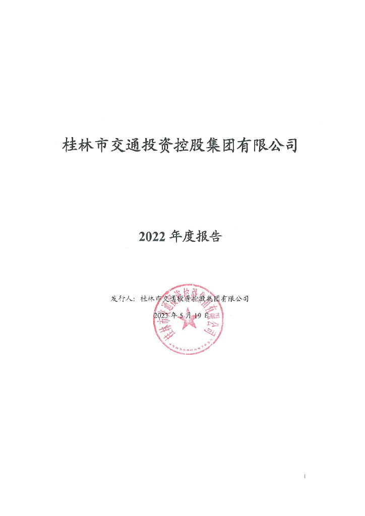 桂林市交通投资控股集团有限公司2022年度报告