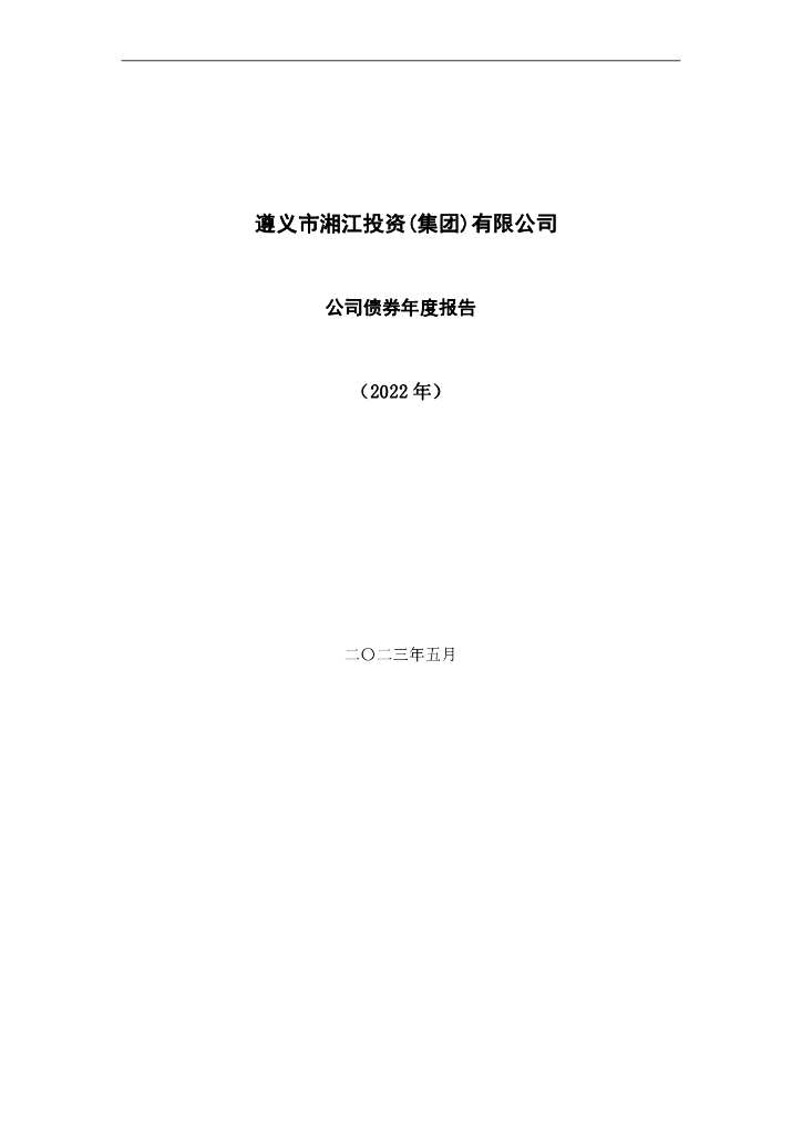 遵义市湘江投资(集团)有限公司公司债券年度报告(2022年)(以此版为准)