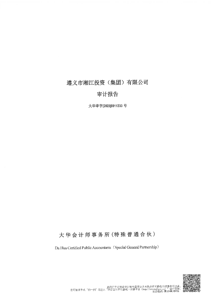 遵义市湘江投资(集团)有限公司2022年年度财务报告及附注