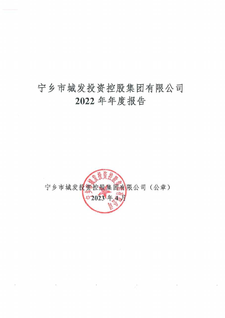 宁乡市城发投资控股集团有限公司关于更正2022年年度报告的公告及更正后文件