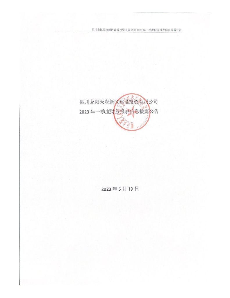 四川龙阳天府新区建设投资有限公司2023年一季度财务信息披露公告